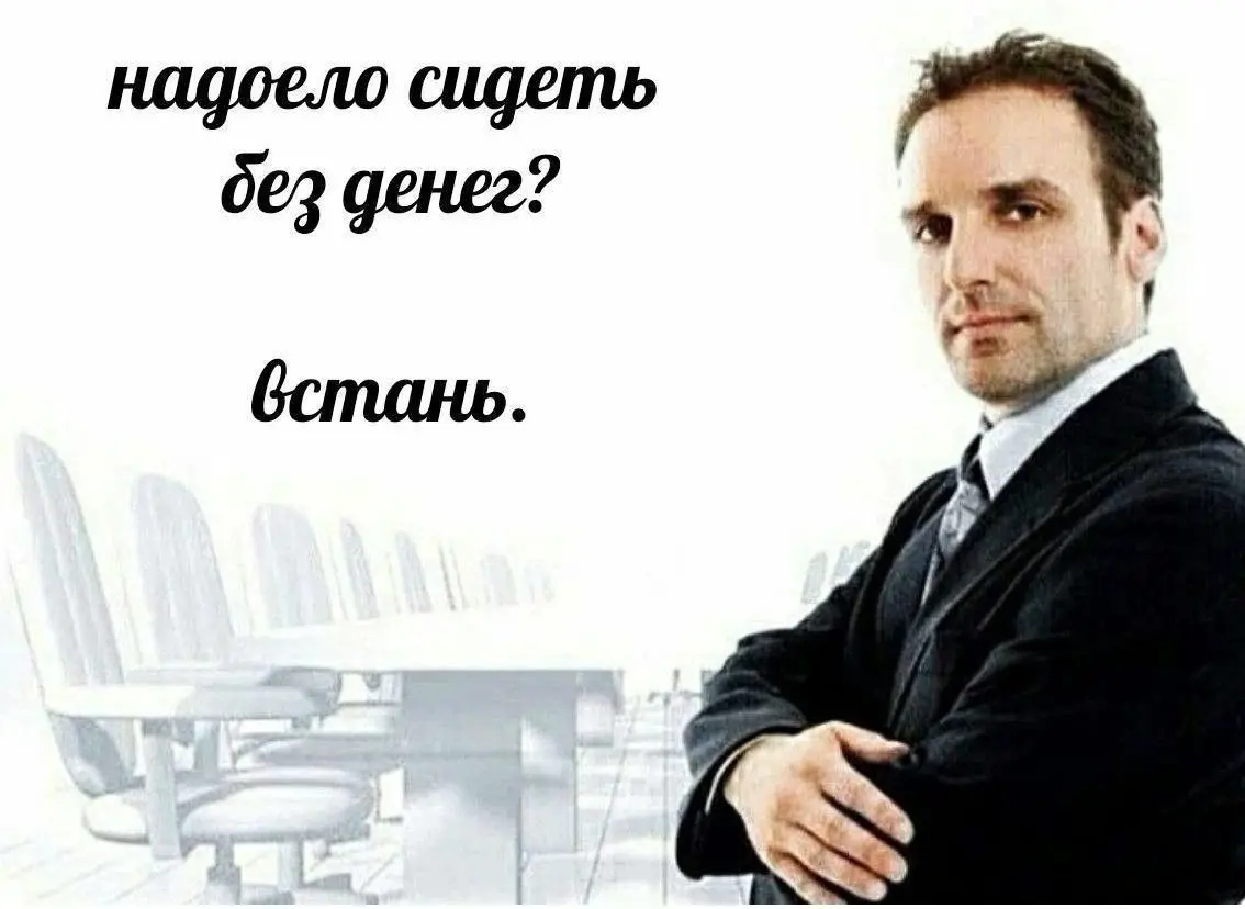 Надоело сидеть без работы | Сетка — социальная сеть от hh.ru