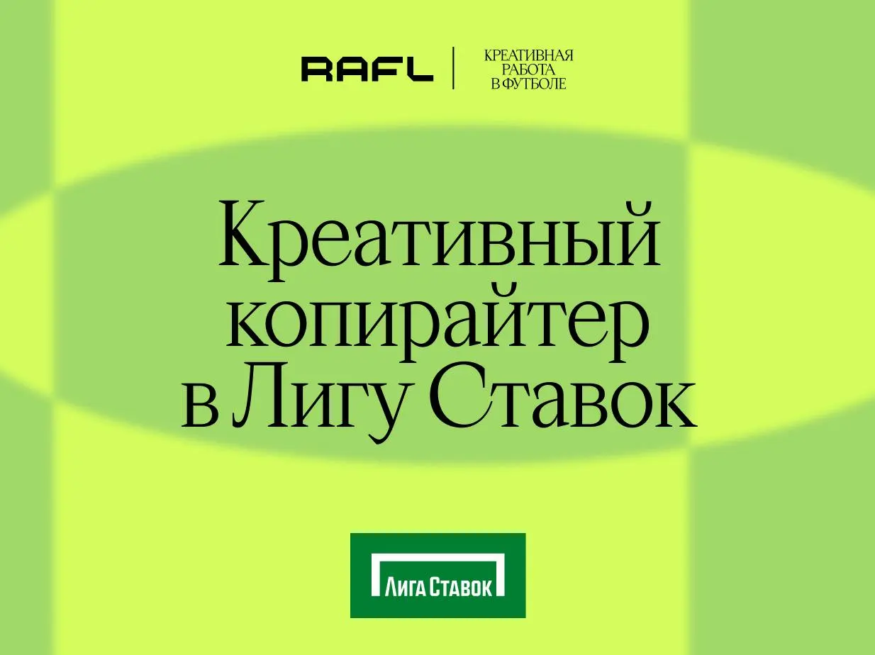 Лига Ставок ищет креативного копирайтера — генератора смыслов и идей
Главная задача: придумать, чем новый фрибет отличается от предыдущего фрибета | Сетка — социальная сеть от hh.ru
