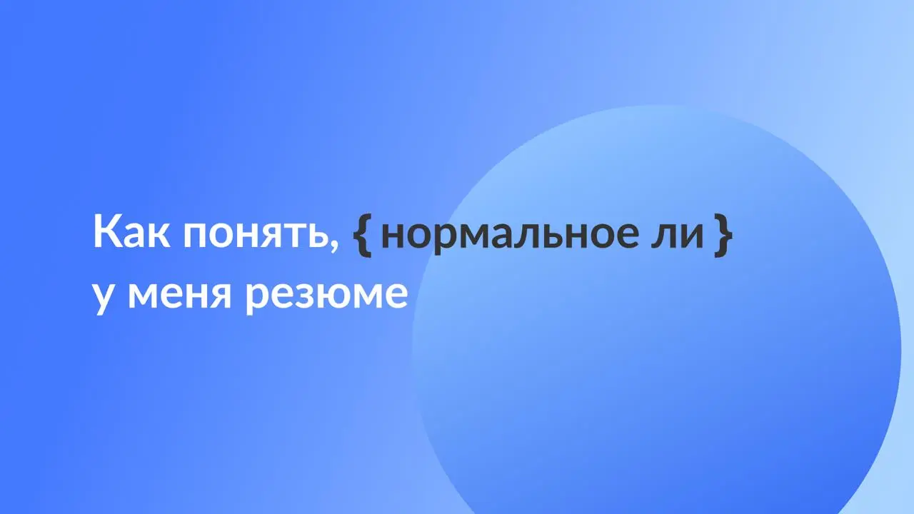 Как понять, нормальное ли у меня резюме? 🧐
Чтобы ответить на этот вопрос, не нужно быть HR-директором или карьерным консультантом | Сетка — социальная сеть от hh.ru