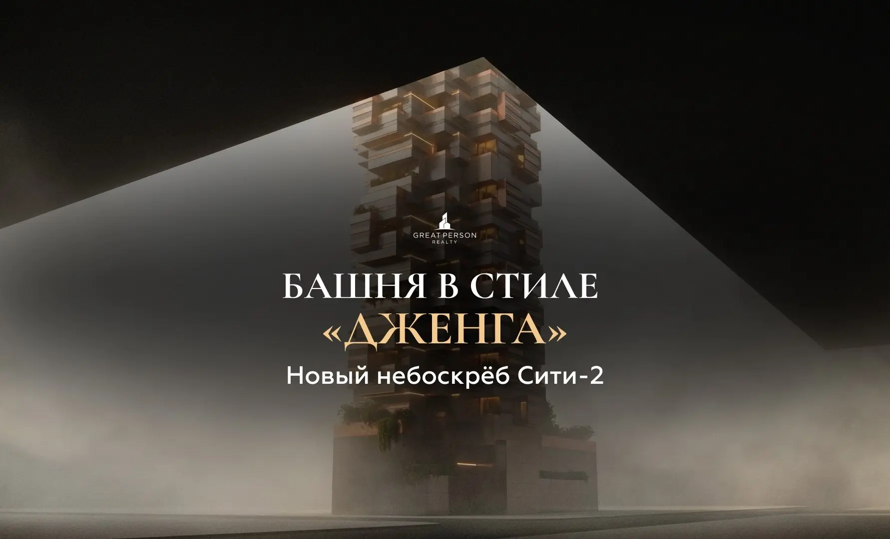 😃Новый символ «Сити-2»: небоскрёб в стиле «Дженга»
В районе будущего кластера «Сити-2» рядом с Москва-Сити обсуждается новый сверхвысотный жилой проект с необычной архитектурой | Сетка — социальная сеть от hh.ru
