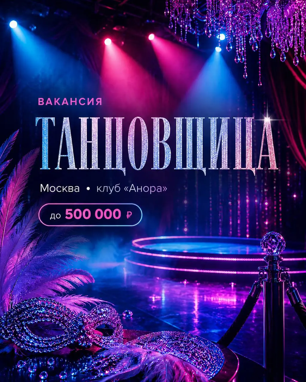 ТАНЦОВЩИЦА
100 000₽ - 500 000₽
Клуб «Анора»
• Москва
• Другое
• @KristinaBushe
Полное описание вакансии размещено в Телеграм и Макс. Переходите по ссылке в закрепленном сообщении | Сетка — социальная сеть от hh.ru