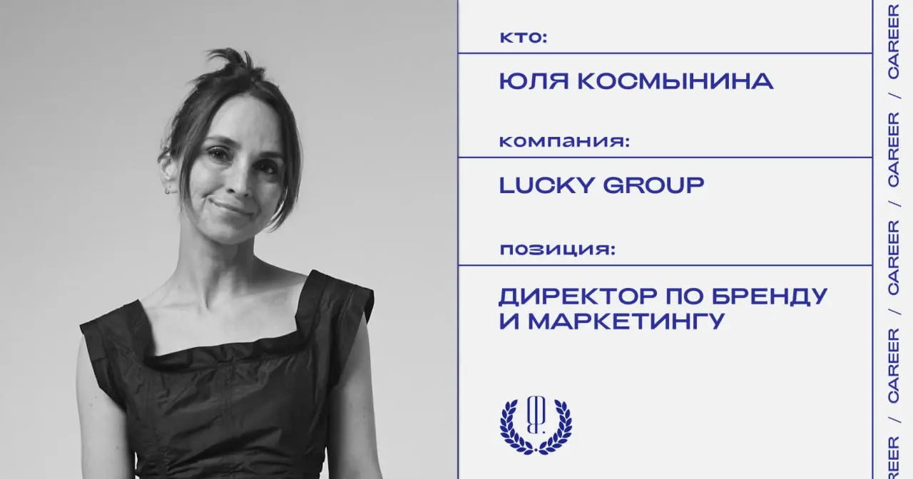 Юля Космынина заняла позицию директора по бренду и маркетингу Lucky Group.
https://theblueprint.ru/l/5QvKMfj
#кадровыеперестановки@theblueprintcareer | Сетка — социальная сеть от hh.ru