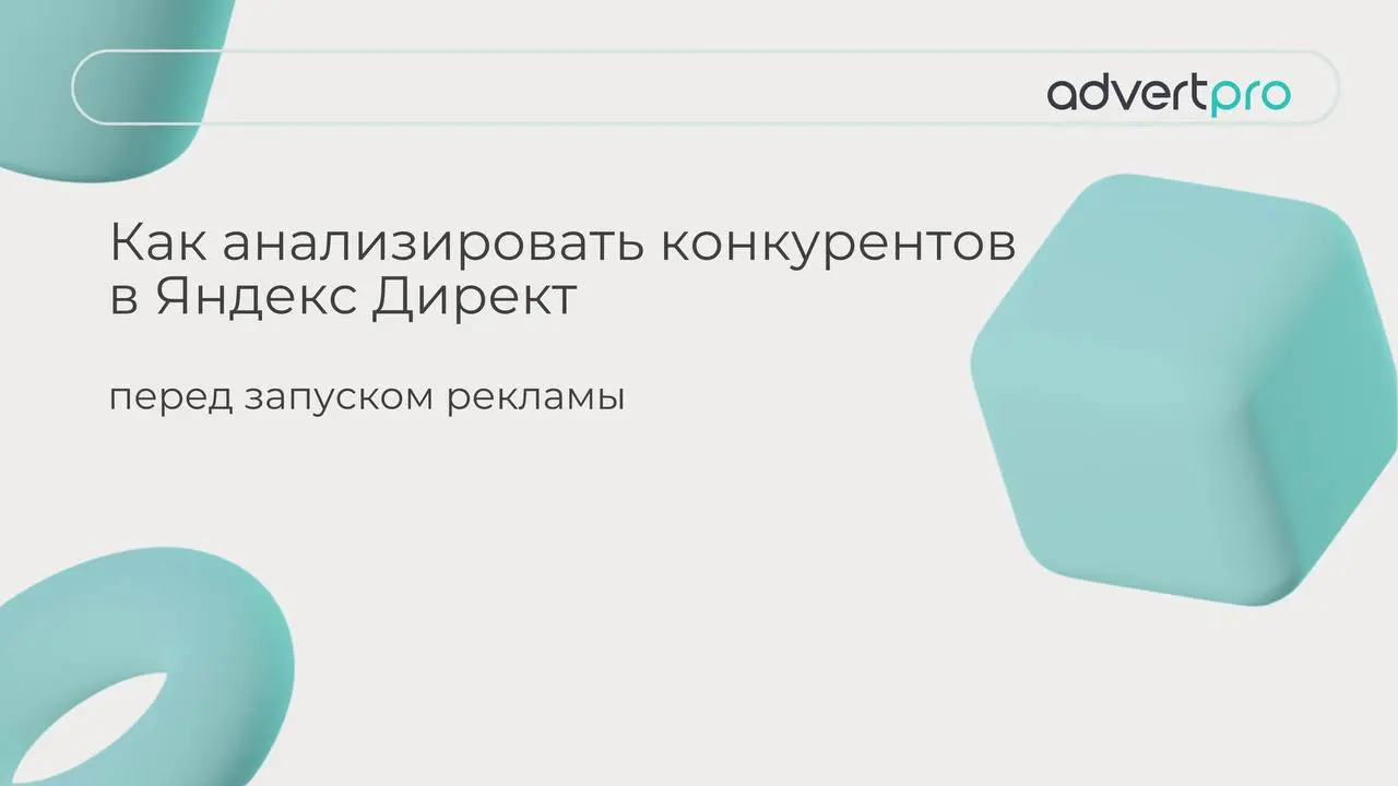Как не слить бюджет в Яндекс Директ ещё на старте
В Яндекс Директ конкурируют не только бюджеты, но и смыслы: заголовки, быстрые ссылки, офферы, посадочные страницы и точность попадания в запрос польз... | Сетка — социальная сеть от hh.ru
