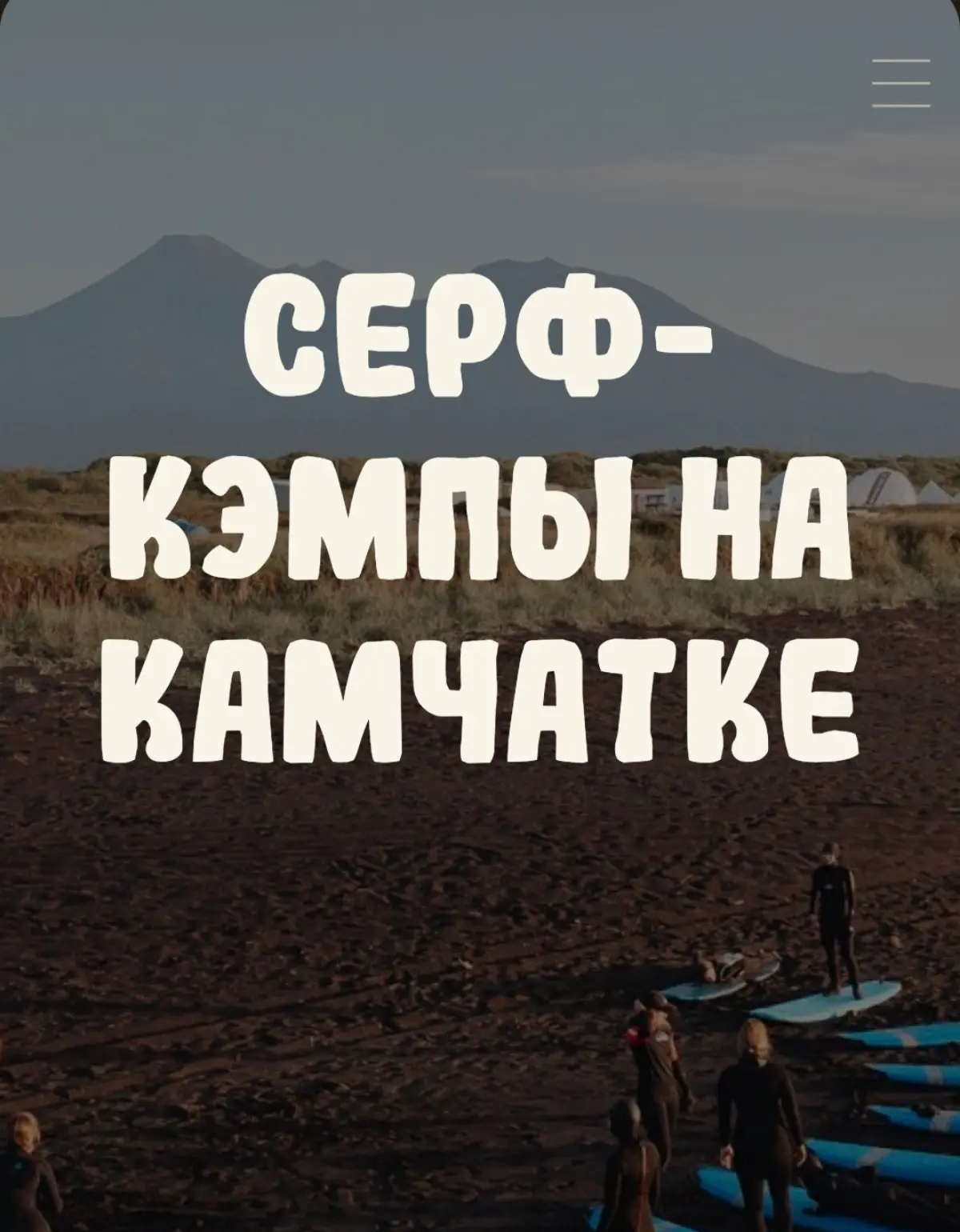 Я совершила невероятное для себя 🙈
Я еду в SurfCamp 🥹😃 | Сетка — социальная сеть от hh.ru