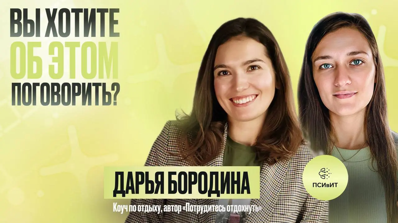 Позвали в подкаст не просто гостя, а коллегу-тренера!
🟢В 27 выпуске смотрите и слушайте Дарью Бородину - коуча и корпоративного тренера, автора канала «Потрудитесь отдохнуть!»Обычно Даша помогает рабо... | Сетка — социальная сеть от hh.ru