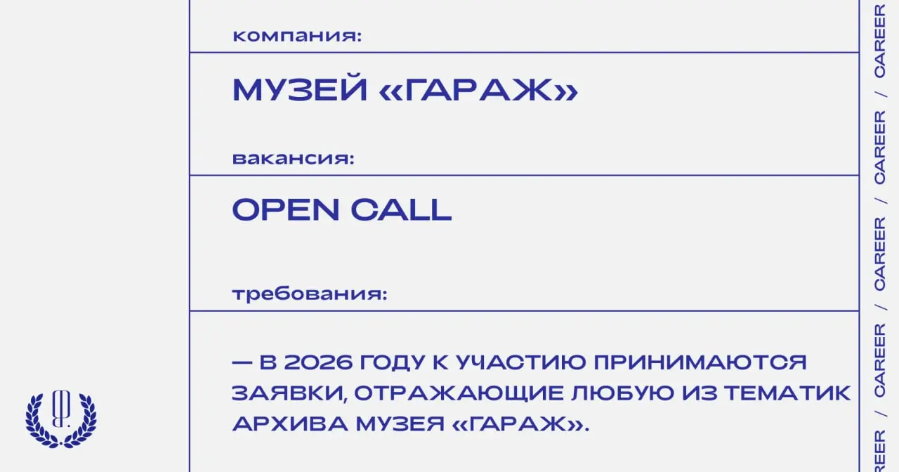 Музей «Гараж» приглашает российских и зарубежных исследователей, пишущих о советском и российском искусстве, принять участие в программе поддержки исследователей «Архивное лето».
https://theblueprint | Сетка — социальная сеть от hh.ru