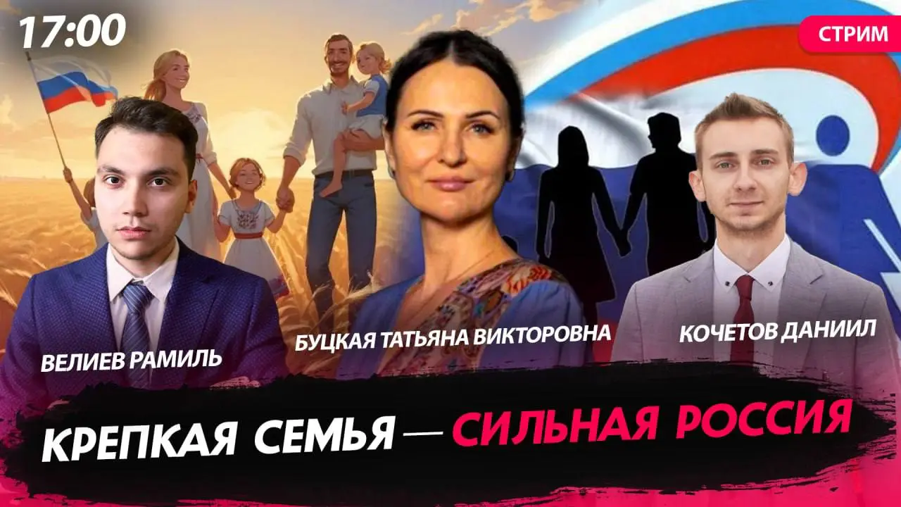 🧑‍🧑‍🧒‍🧒 Крепкая семья - сильная Россия
✅ Мы с Велиевым Рамилем провели мощный эфир на канале «Политическая Россия»!
👤 Нашим гостем стала Татьяна Викторовна Буцкая — первый заместитель председателя ком... | Сетка — социальная сеть от hh.ru