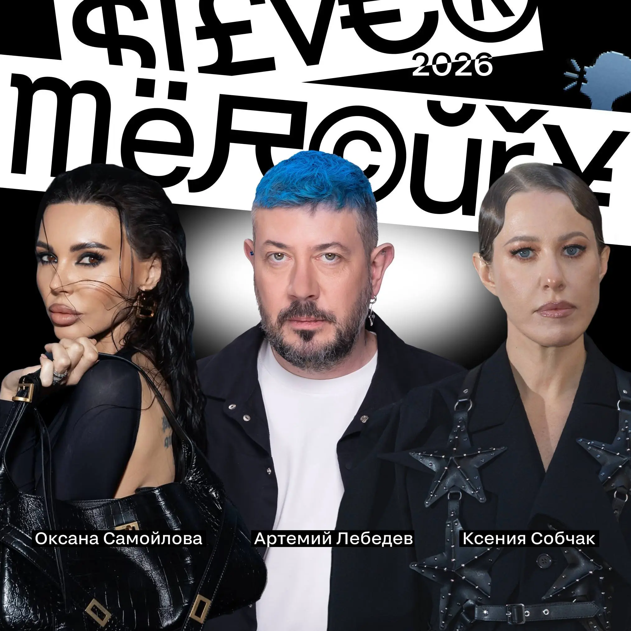 Итоговый состав ведущих
На сцене Silver Mercury XXVII 29 мая будут Оксана Самойлова, Ксения Собчак и Артемий Лебедев | Сетка — социальная сеть от hh.ru