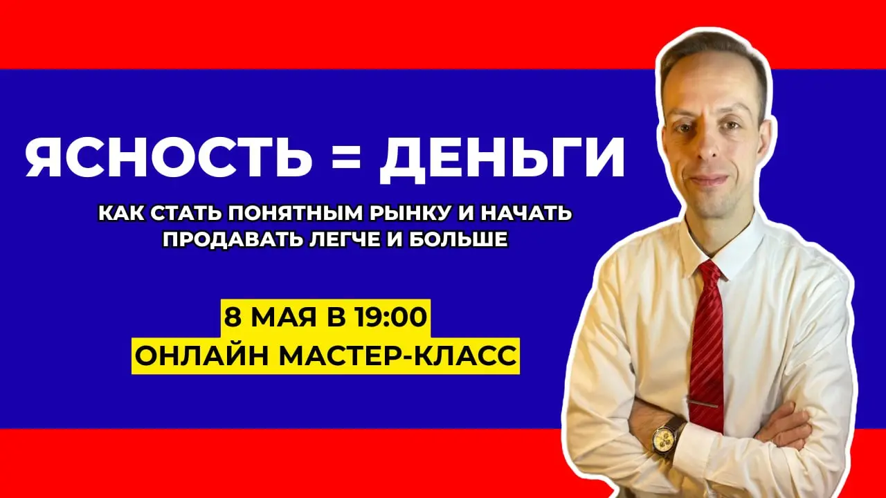 Как стать понятным рынку и продавать легче и больше
📅 Когда: 8 мая в 19:00
📍 Где: Онлайн
У многих экспертов и предпринимателей не покупают не из-за плохого продукта или опыта | Сетка — социальная сеть от hh.ru