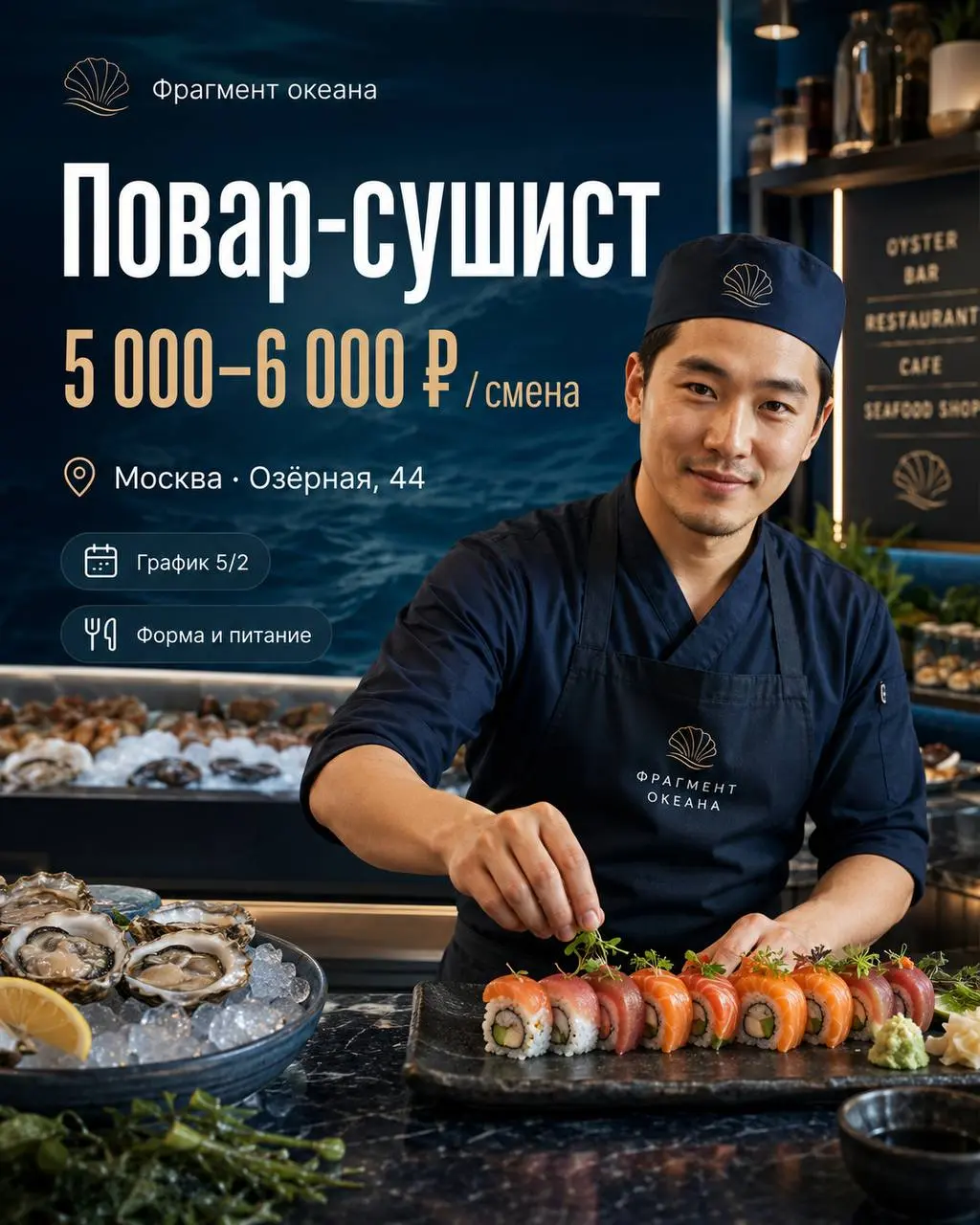 ПОВАР-СУШИСТ
5 000₽/смена - 6 000₽/смена
«Фрагмент океана»
• Москва, Озерная, 44
• Рестораны/Кафе
• +79672666492
Полное описание вакансии размещено в Телеграм и Макс | Сетка — социальная сеть от hh.ru