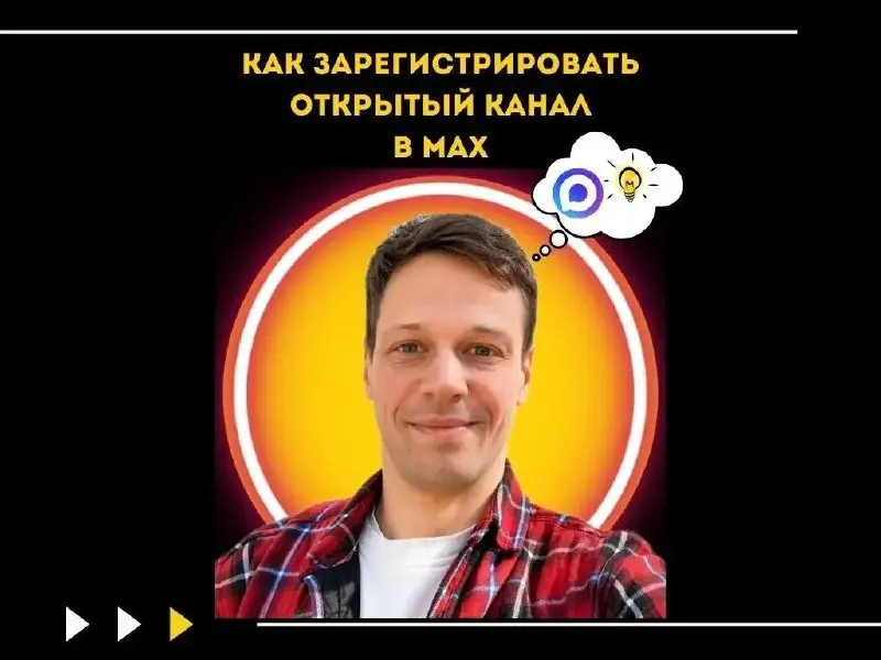 Как зарегистрировать открытый канал в МАХ?
Нужно пройти регистрация на сайте: https://business.max.ru/, но есть нюансы 😁👇
Если вы не ИП или ООО, то это не ваш вариант | Сетка — социальная сеть от hh.ru