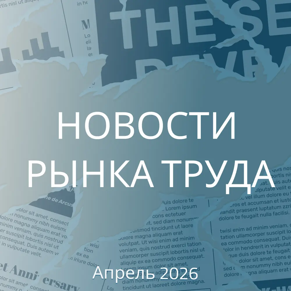 НОВОСТИ РЫНКА ТРУДА.АПРЕЛЬ 2026 | Сетка — социальная сеть от hh.ru