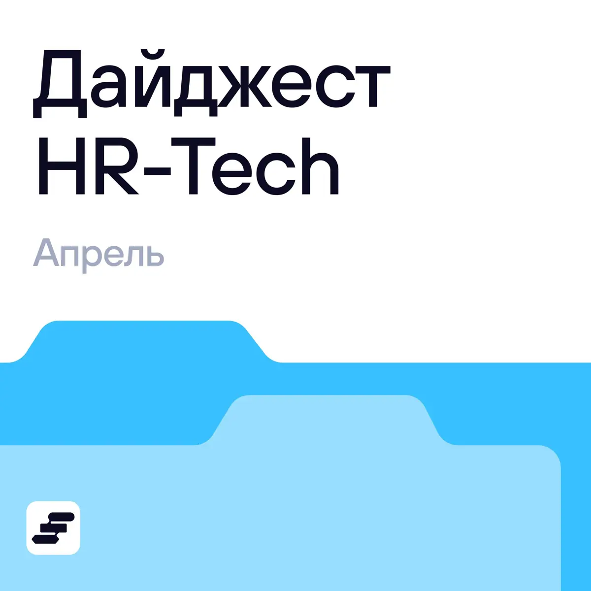 👀 А что там в HR? Собрали новости за апрель | Сетка — социальная сеть от hh.ru
