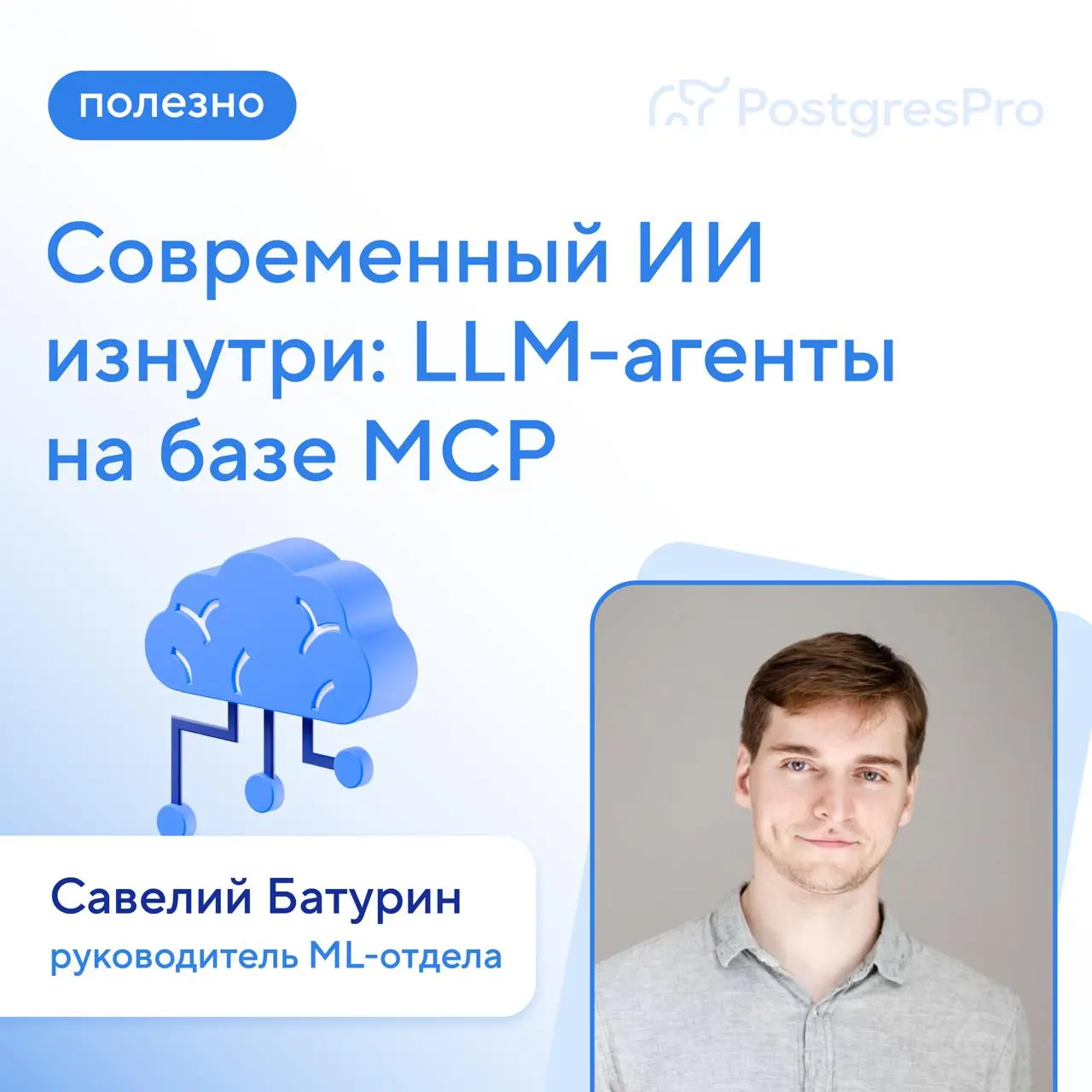 Не хотите, чтобы ваш ИИ-агент удалил базу данных со всеми бэкапами? Тогда смотрите эфир с руководителем нашего ML-отдела Савелием Батуриным | Сетка — социальная сеть от hh.ru