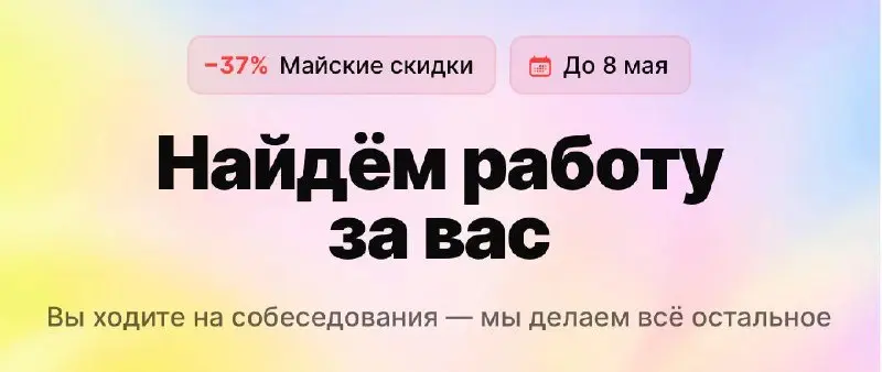🔥 Майская скидка 37% — осталось 5 мест
Вакансий на рынке становится меньше с каждым месяцем | Сетка — социальная сеть от hh.ru