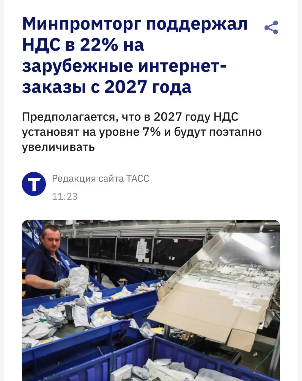 Минпромторг поддержал введение НДС на зарубежные онлайн-покупки, сообщает ТАСС | Сетка — социальная сеть от hh.ru