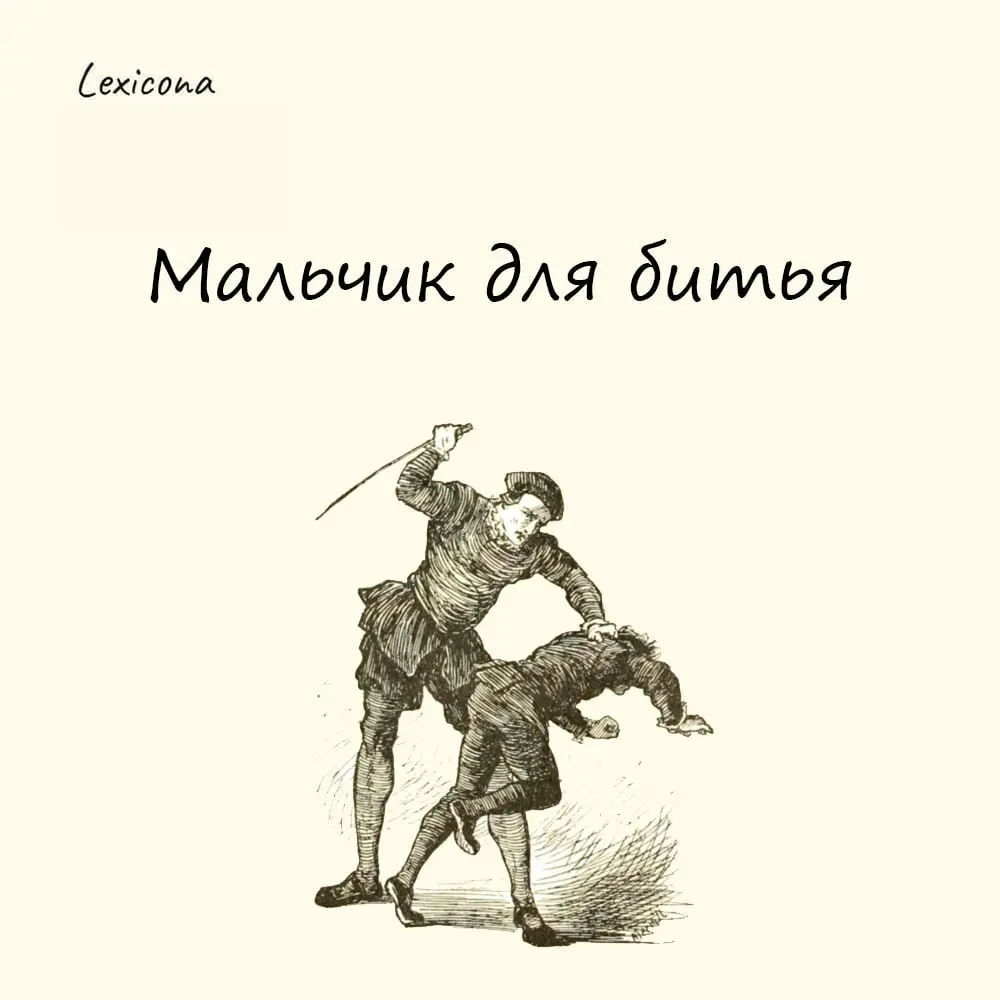 Мальчик для битья
Фразеологизм означает человека, который становится объектом насмешек, критики или агрессии со стороны окружающих, не имея возможности защитить себя или противостоять этому давлению | Сетка — социальная сеть от hh.ru