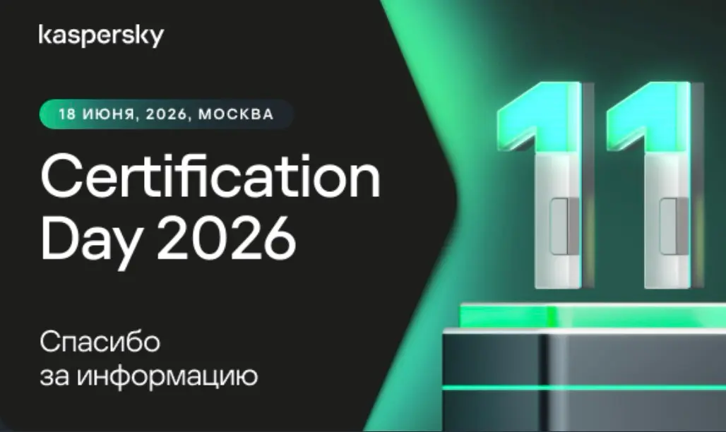 С нетерпением ждал приглашеник на мероприятие от коллег из kaspersky. 18 июня 2026 года в Москве состоится ежегодное мероприятие от Лаборатории Касперского | Сетка — социальная сеть от hh.ru