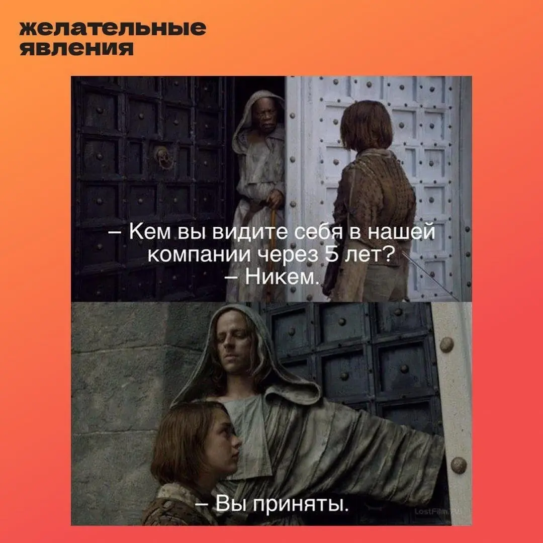 Фанатам Игры престолов (я - такая))
От любимого клиента Алексея ❤️
#Юмор@poldner | Сетка — социальная сеть от hh.ru