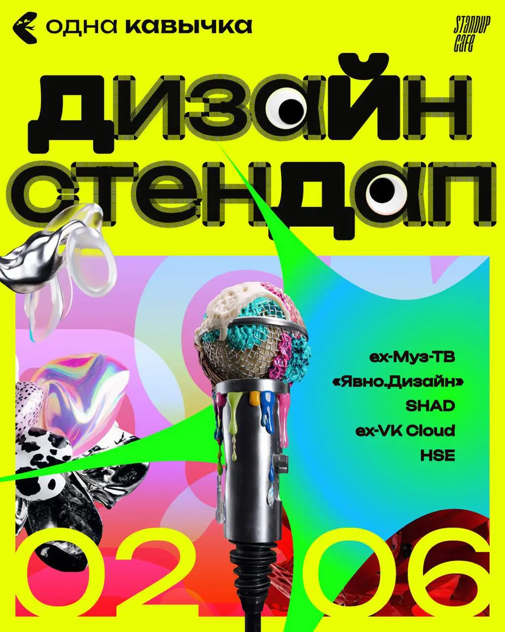БОЛЬШОЙ дизайн стендап 2 июня 🎤
Этот стендап — не просто юмор, а про узнавание себя в чужих историях. Для тех, кто каждый день сталкивается с невыносимыми ТЗ, правками и странными заказчиками | Сетка — социальная сеть от hh.ru