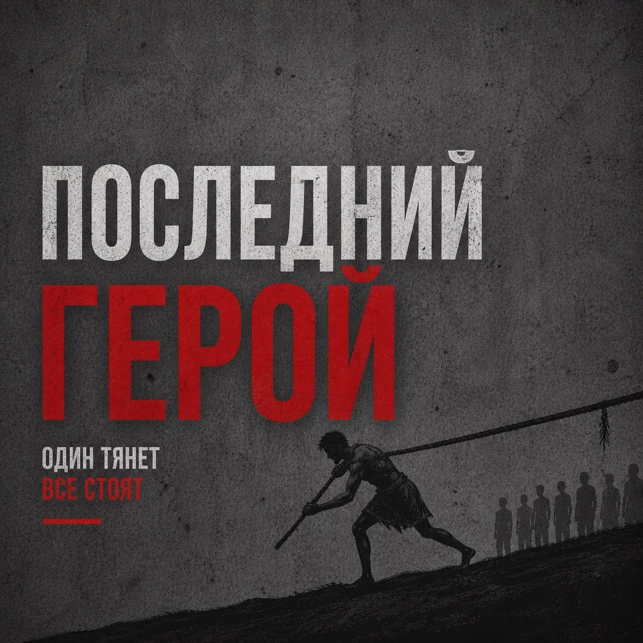 Есть ещё один тип руководителей
ПОСЛЕДНИЙ ГЕРОЙ
Он не самый громкий
Не самый жёсткий
Он просто остался…
📌 держит ключевые задачи
📌 закрывает провалы
📌принимает решения за всех
📌 страхует, когда никто ... | Сетка — социальная сеть от hh.ru