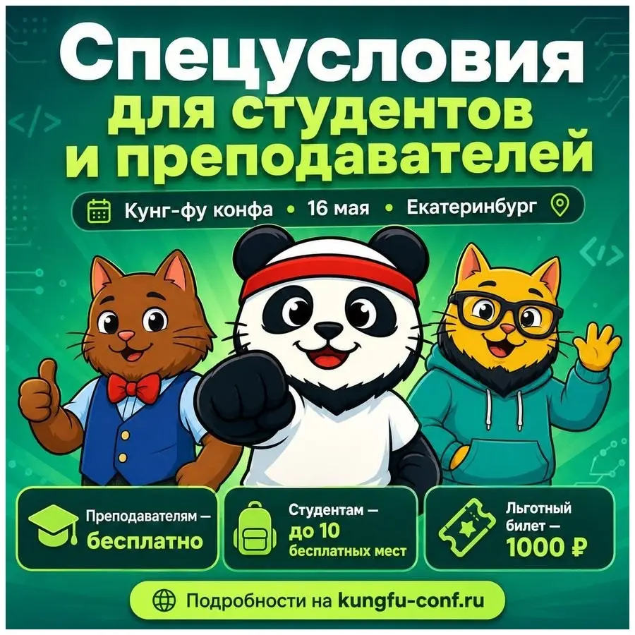 🎓 Две главные 1С-конференции мая
1️⃣ 16 мая - КУНГ-ФУ КОНФА в Екатеринбурге.
Специальные условия для студентов и преподавателей | Сетка — социальная сеть от hh.ru