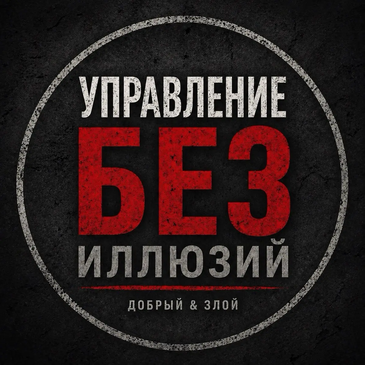 Управление без иллюзий