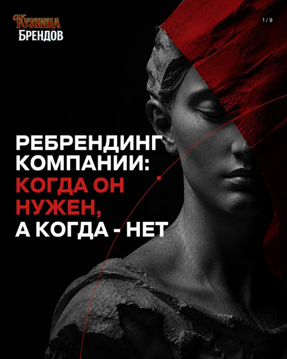 Кому нужен ребрендинг и стоит ли в него вкладываться
В карусели разбираем, как понять, пора ли менять бренд, почему ребрендинг начинается со стратегии и какие ошибки превращают обновление в трату бюдж... | Сетка — социальная сеть от hh.ru