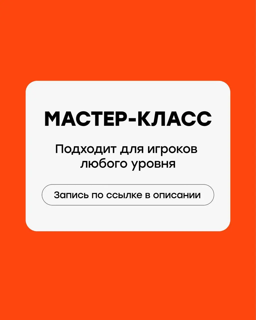 РОЗЫГРЫШ!
Мои клиенты, классная школа воллейбола, Rusvolley, согласились разыграть для подписчиков моего канала одно место на свой полезный мастер-класс 17 мая в Москве!
Правила - проще некуда!
Напиши... | Сетка — социальная сеть от hh.ru
