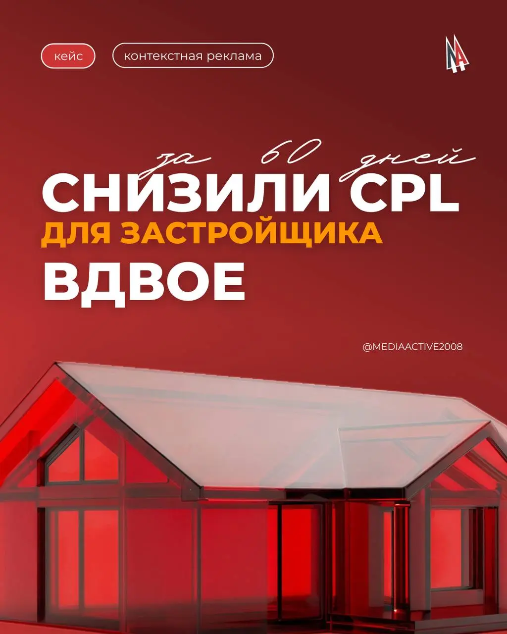 👍Как мы снизили CPL в недвижимости более чем на 50% за 60 дней | Сетка — социальная сеть от hh.ru