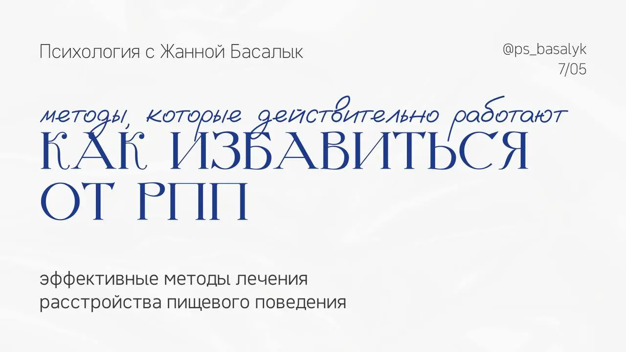 Продолжение истории.
Мы стали работать через КПТ (когнитивно-поведенческую терапию), так как при РПП важно не только «понять причины», а сначала остановить цикл, в котором человек живет каждый день | Сетка — социальная сеть от hh.ru