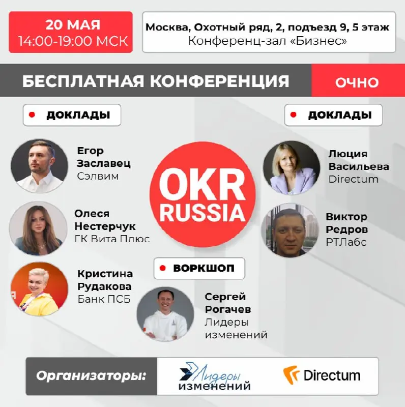 🔥Не пропустите бесплатную очную конференцию OKR Russia, чтобы разобрать на примерах, как методика OKR работает в российских компаниях.
📅 20 мая в 14:00–19:00 МСК.
📍Конференц-зал «Бизнес»| г | Сетка — социальная сеть от hh.ru