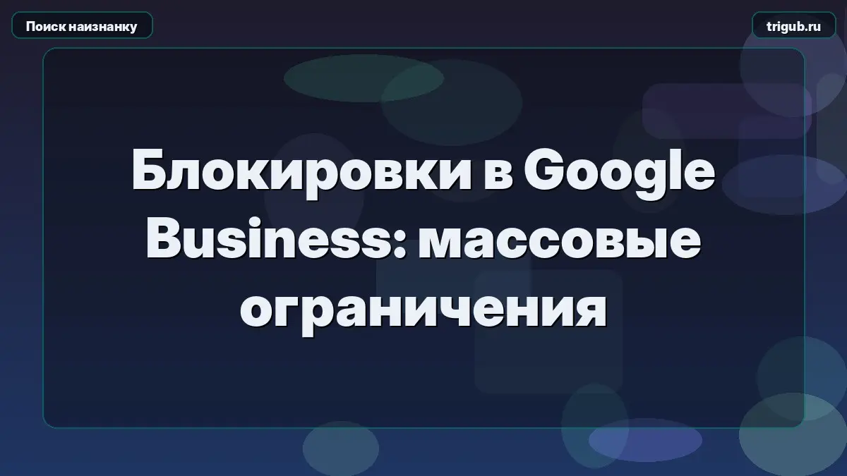 Блокировки в Google Business: массовые ограничения | Сетка — социальная сеть от hh.ru