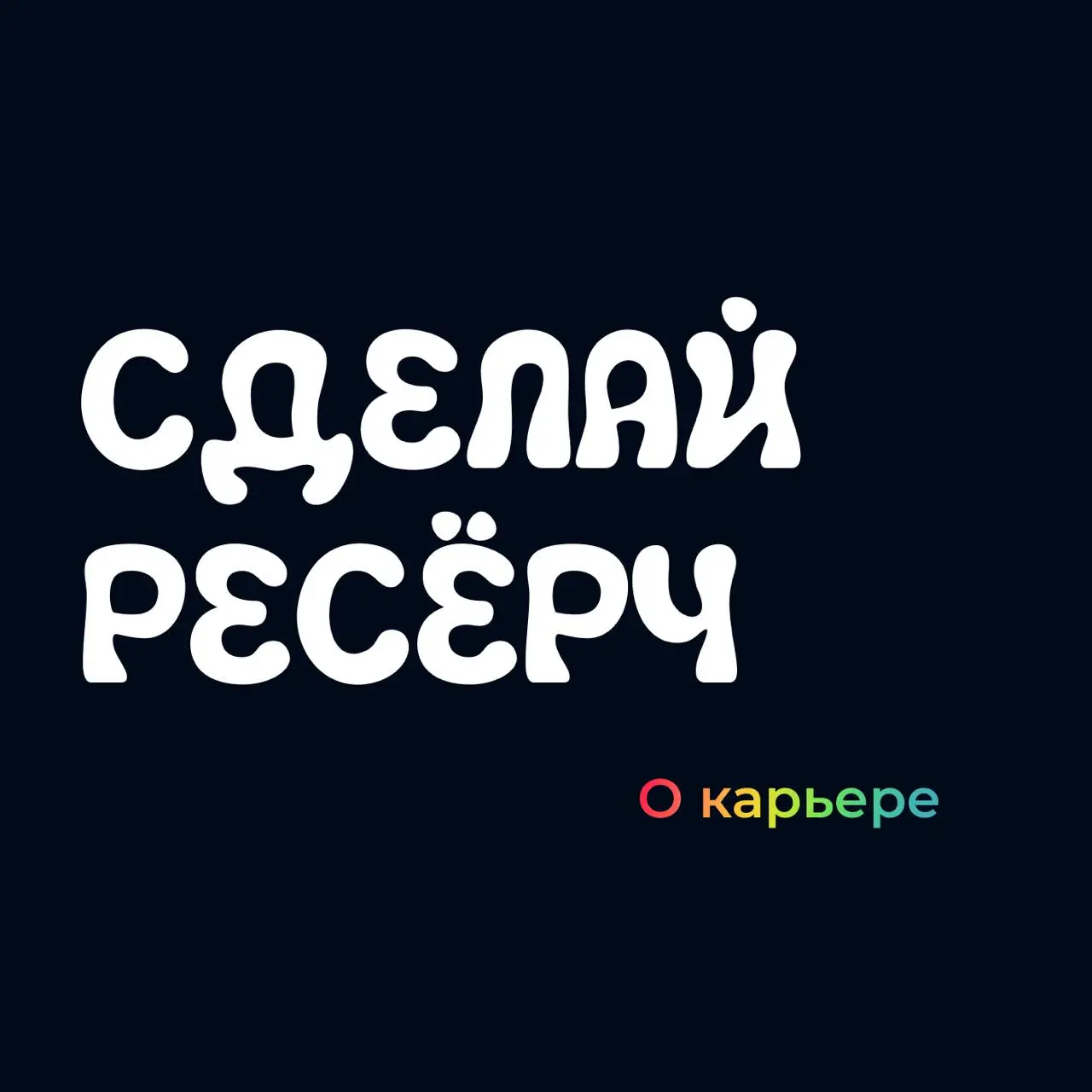 Исследователи вырастают в продактов. А что если наоборот?
Гостем нового выпуска стала Лина Алексюнайте - продуктовый исследователь в Яндекс | Сетка — социальная сеть от hh.ru