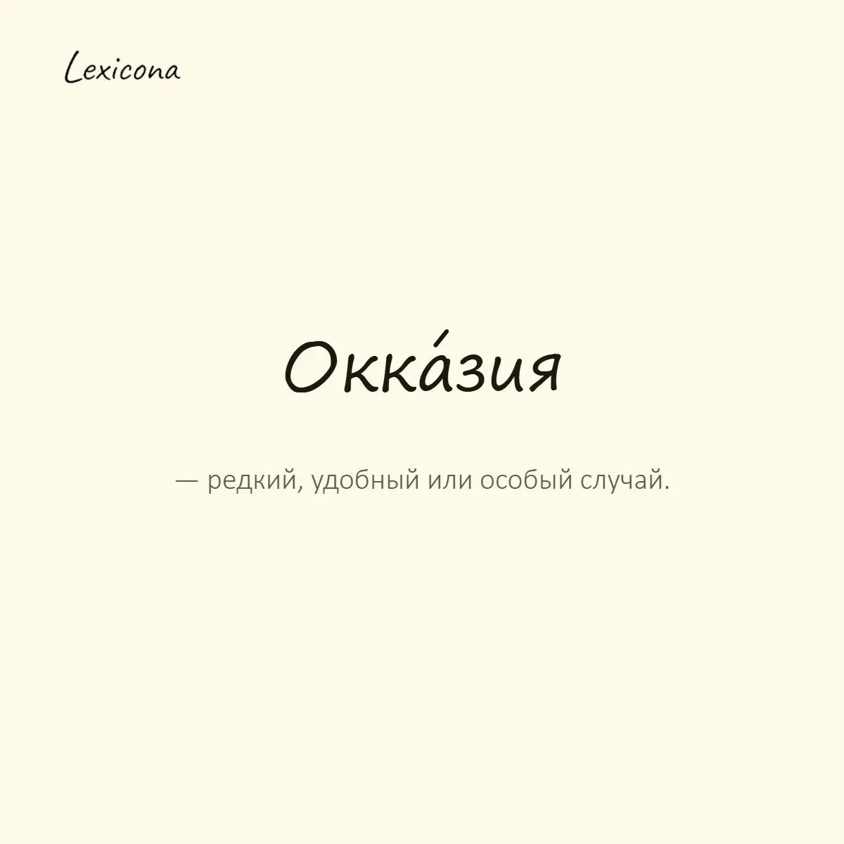 Окказия — редкий, удобный или особый случай.
Пример употребления:
Он ждал подходящей оказии, чтобы заговорить с ней. | Сетка — социальная сеть от hh.ru