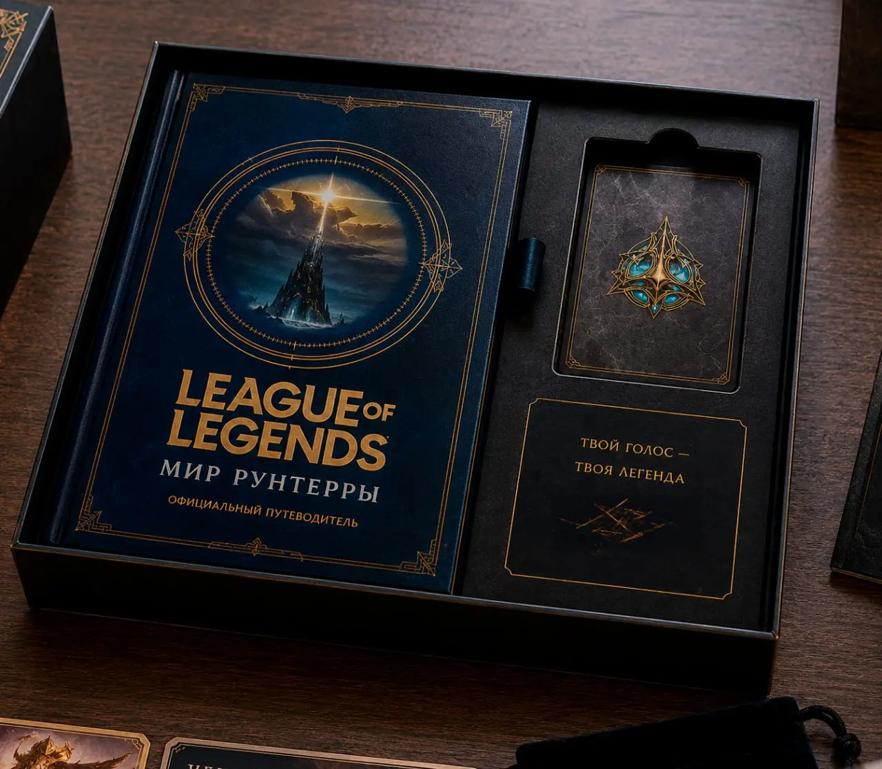 Персональный gift project ко дню рождения, вдохновлённый вселенной League of Legends
Основой набора стала официальная книга «Мир Рунтерры», вокруг которой я собрала полноценный коллекционный подарочны... | Сетка — социальная сеть от hh.ru