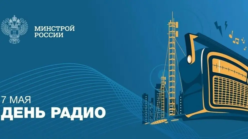 Города говорят и слышат: Минстрой России поздравляет с Днем радио!
📻 7 мая 1895 года великий русский физик, профессор Александр Попов открыл миру эру радио | Сетка — социальная сеть от hh.ru