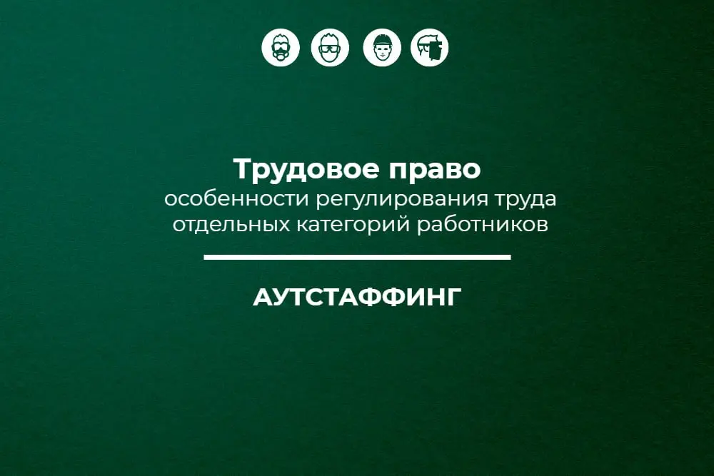 📱 Трудовое право: аутстаффинг
В рамках спецпроекта «Трудовое право: особенности регулирования труда отдельных категорий работников» рассмотрели особенности регулирования труда работников, временно нап... | Сетка — социальная сеть от hh.ru