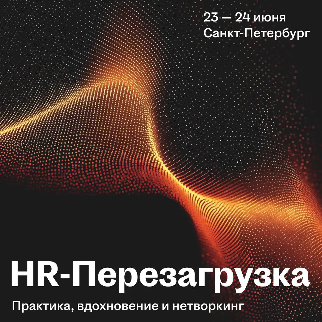 Самое время планировать участие на HR-Перезагрузке 🌟
23 и 24 июня встречаемся в Санкт-Петербурге на масштабном событии для HR-специалистов и топ-менеджеров | Сетка — социальная сеть от hh.ru
