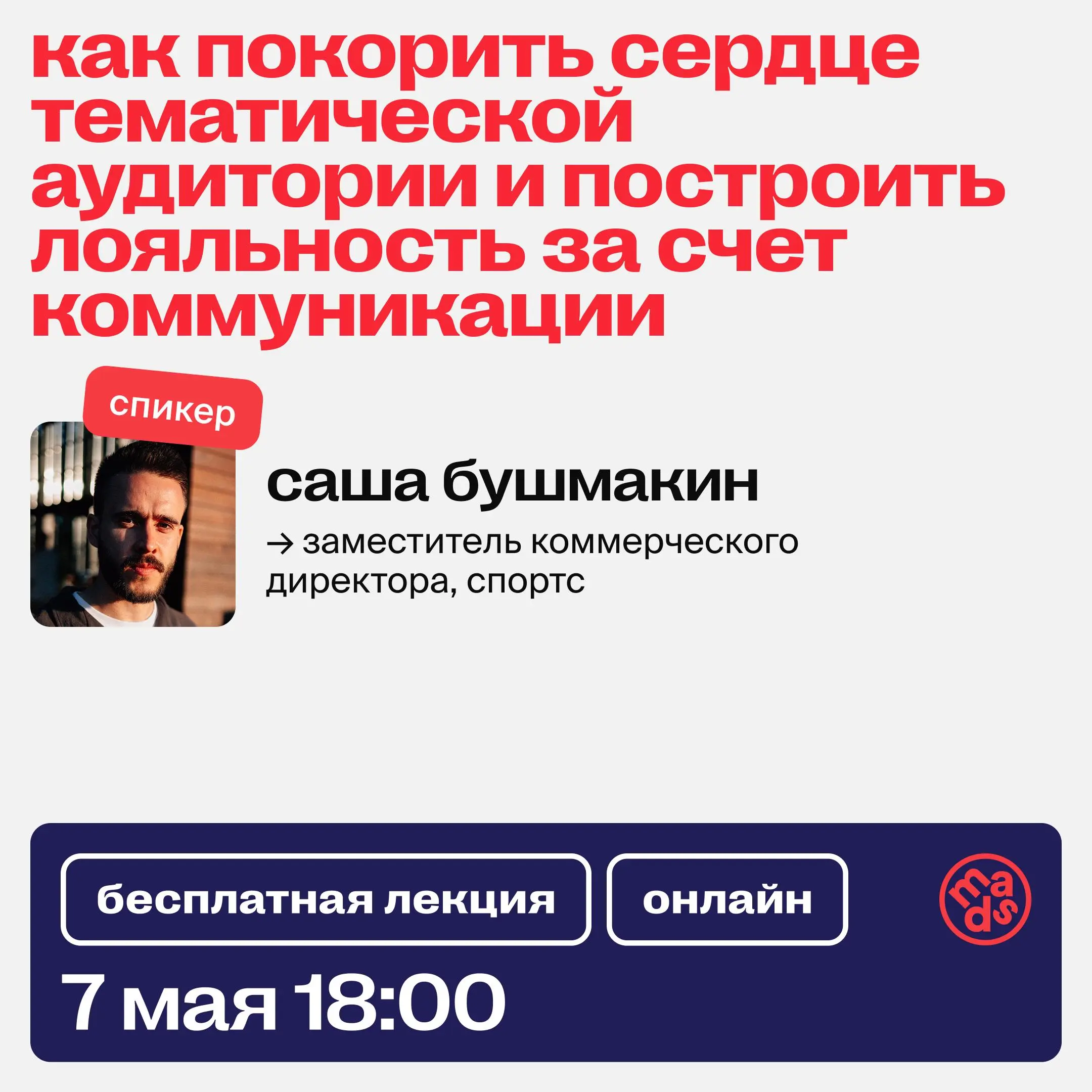👀 Уже сегодня встречаемся на открытом вебинаре
«Как покорить сердце тематической аудитории и построить лояльность за счет коммуникации»
Лекция о том, как выстраивать коммуникацию между брендом и аудит... | Сетка — социальная сеть от hh.ru