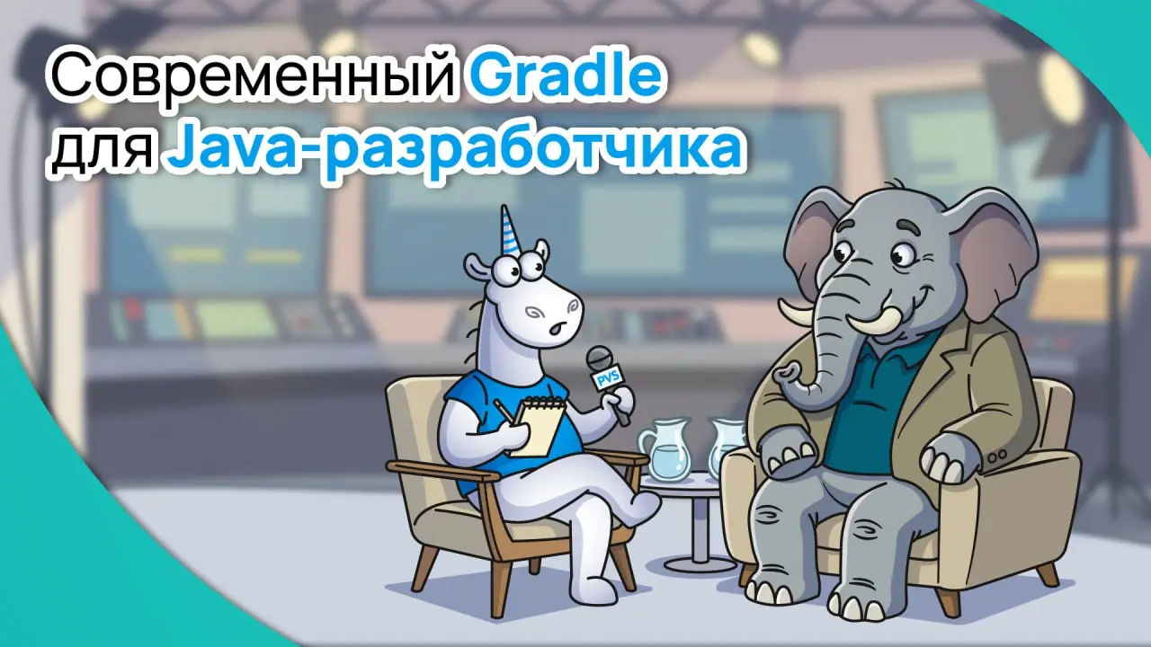 Друзья, рады поделиться записью первого вебинара из цикла "Современный Gradle для Java-разработчика" 🔥
В первом вебинаре Егор Пиший, Java-разработчик в PVS-Studio, рассказал, зачем в современных проек... | Сетка — социальная сеть от hh.ru