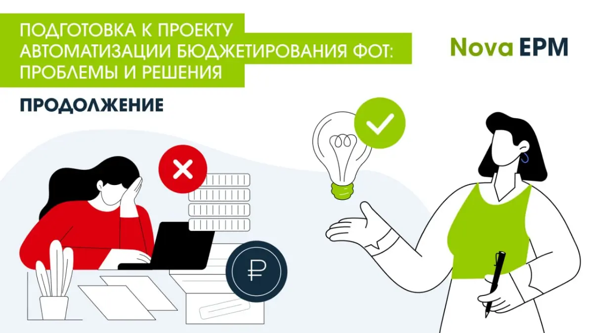 Автоматизация бюджетирования ФОТ часто воспринимается как внедрение системы. На практике проекты тормозят не из-за технологий, а из-за внутренних проблем компании | Сетка — социальная сеть от hh.ru