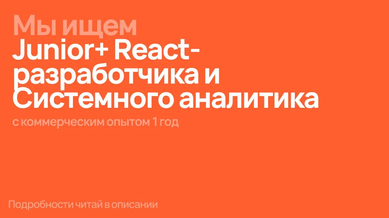 🥳 Ну и еще пару вакансий перед новым заходом на праздники
Ищем Junior+ React-разработчика и Системного аналитика
Если тебя заинтересовала вакансия React-разработчика, то ты тот самый если:
⏺Имеешь ком... | Сетка — социальная сеть от hh.ru