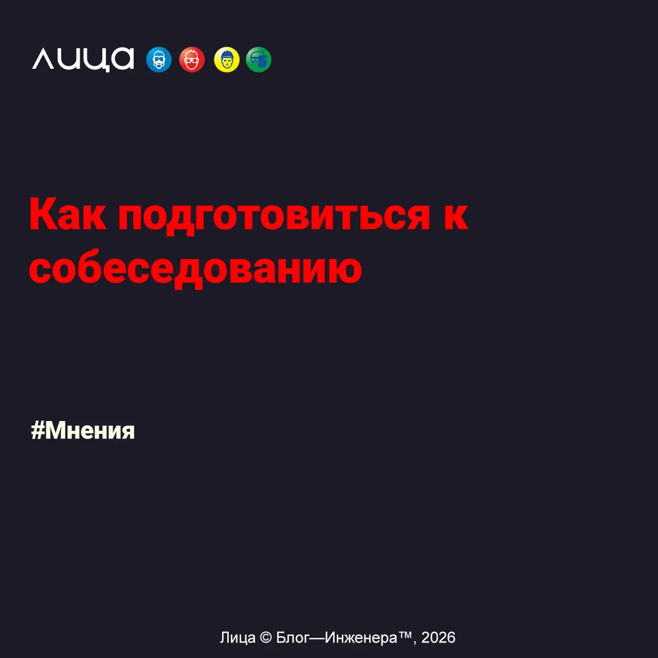 Как подготовиться к собеседованию ✅
«Вдруг кто-то ищет новую работу, заходите, будем готовиться вместе!»
Содержание статьи:
➡️Резюме
🔵Грамотность
🔵Лаконичность
🔵Оценка результатов
🔵Актуальность
🔵Фото
... | Сетка — социальная сеть от hh.ru