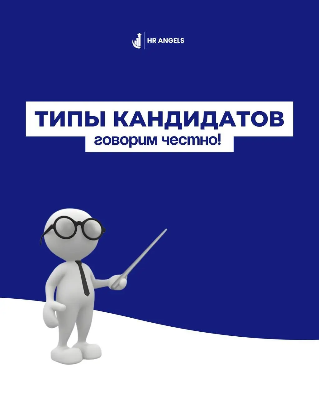 Кого вы бы взяли к себе в компанию? | Сетка — социальная сеть от hh.ru