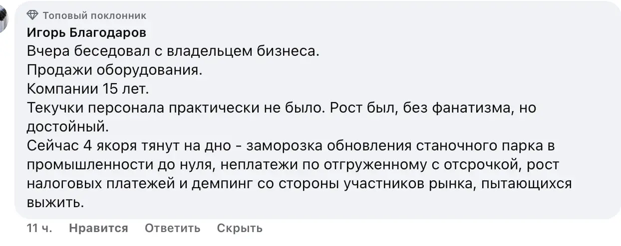 Текущая ситуация в ряде бизнесов в РФ. Не нагнетаю, просто показываю изнанку.
"Вчера беседовал с владельцем бизнеса.
Продажи оборудования.
Компании 15 лет. Текучки персонала практически не было | Сетка — социальная сеть от hh.ru