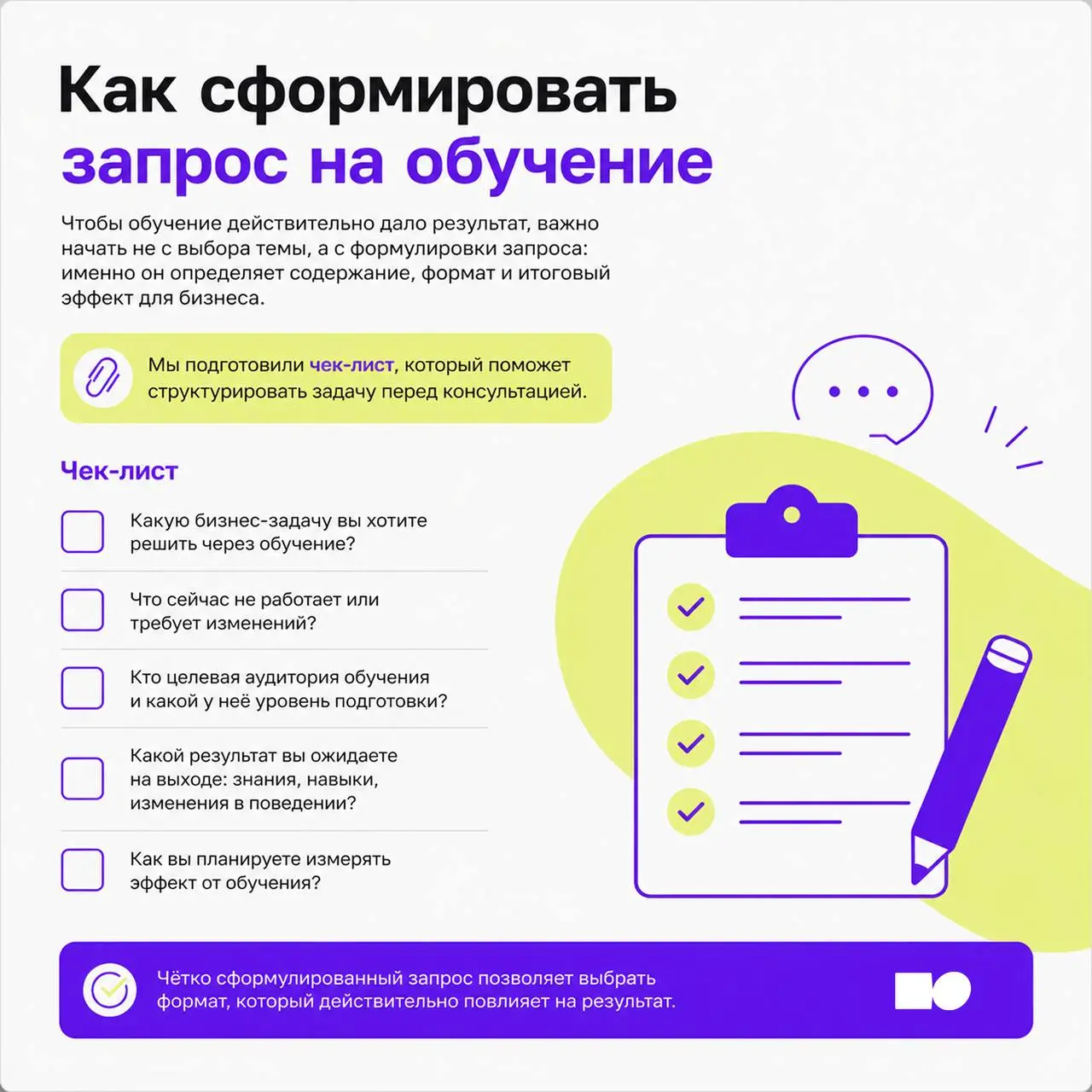 Как сформировать запрос на обучение
Чтобы обучение действительно дало результат, важно начать не с выбора темы, а с формулировки запроса: именно он определяет содержание, формат и итоговый эффект для ... | Сетка — социальная сеть от hh.ru
