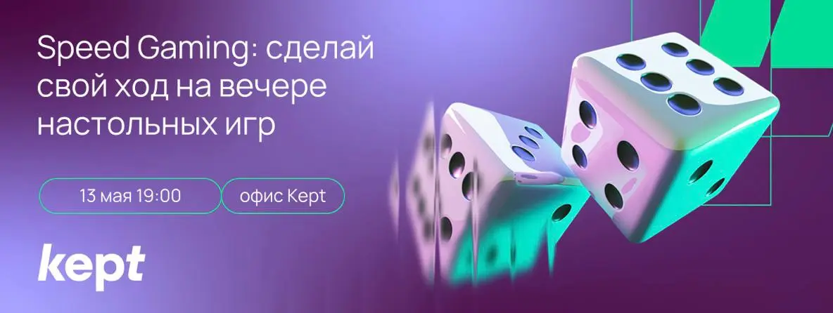Что делать? Сходить на вечер настольных игр Speed Gaming 🎲
Speed Gaming — это неформальная встреча от Kept, где можно поиграть, познакомиться с новыми людьми и пообщаться с командой компании
📆 13 мая ... | Сетка — социальная сеть от hh.ru
