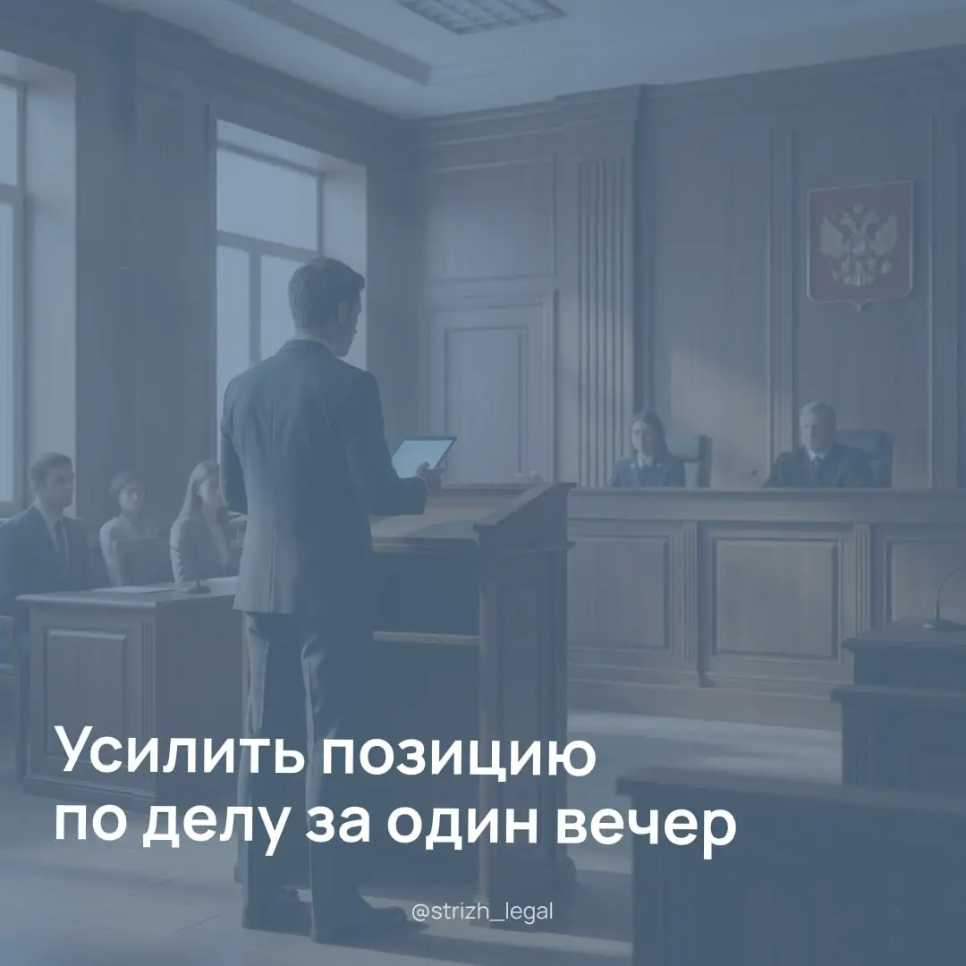 Оппонент прислал возражения накануне заседания. Как за вечер усилить свою позицию? (6 из 6)
Ситуация, знакомая каждому судебному юристу | Сетка — социальная сеть от hh.ru