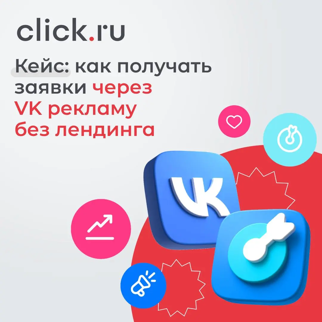🥹😄😁 Как получать заявки через VK рекламу без лендинга
Один из частых сценариев в локальном бизнесе: реклама вроде работает — клики есть, показы есть, а заявок стабильно мало | Сетка — социальная сеть от hh.ru